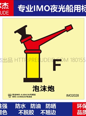 IMO2028P泡沫枪-船用自发光夜光标识贴-ISO7010-SETON赛盾
