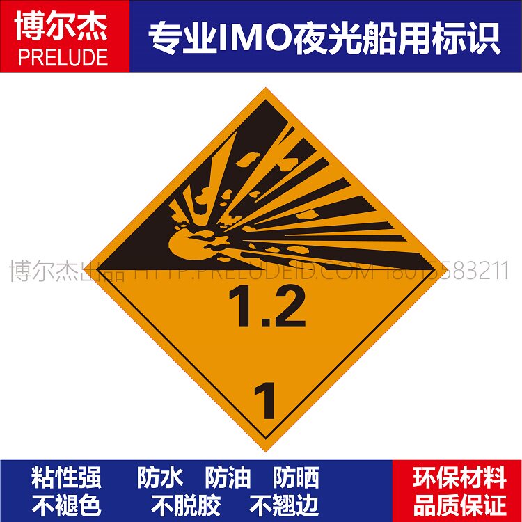 wh0021-2223-危险爆炸物1.2易爆船用imo标志标牌 pvc夜光自发光贴