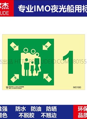 IMO1060集合点1-集中处1-船舶通用新版IMO夜光标识防水自发光贴