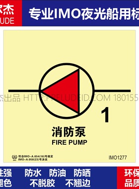 IMO1277消防泵1-船用自发光贴标识ISO7010/GB16557-2023
