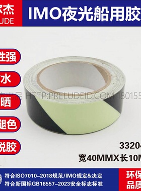 332044-IMO船用胶带 黑色自发光斑纹胶带 40MM宽夜光荧光警示胶布