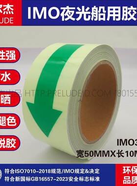 IMO3401夜光船用胶带 主逃生通道指示胶带 5CMX10M