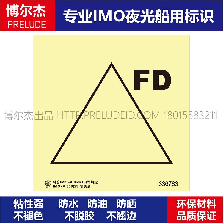 336783遥控防火门FD-船用自发光贴标识ISO7010/GB16557-2023,文具电教/文化用品/商务用品,标志牌/提示牌/付款码,淘宝优惠券,粉丝福利购,淘宝优惠卷