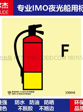 336849泡沫灭火器无重量-船用自发光标识GB16557-2023-SETON赛盾