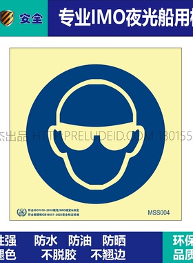 MSS004佩戴护眼罩Wear eye protection-船用自发光贴-SETON赛盾