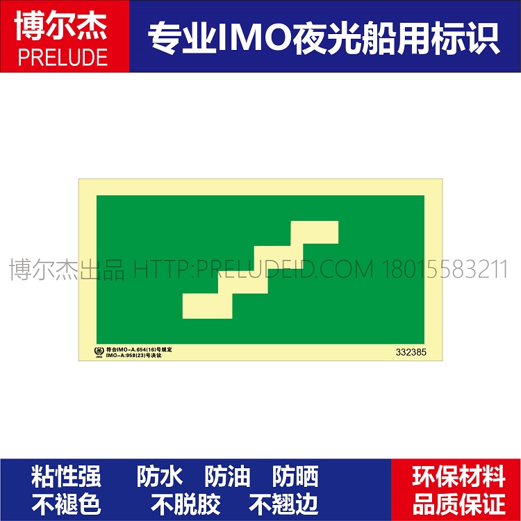 332385台阶(上)-船舶石油新版IMO标准夜光标识防水防油不干胶