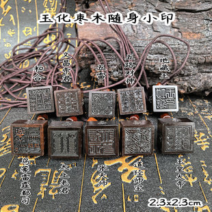 天然雷击枣木迷你印章九天玄女雷霆都司印道经师宝印吊坠男女配饰