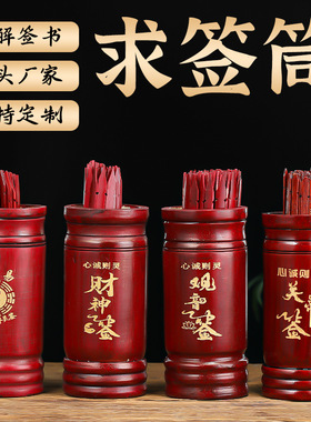求签筒财神签摇签筒签筒64签竹签筒家用摆件签书详解