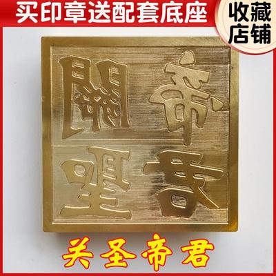 法器道家用品 道士印章法印铜印纯铜印章关帝铜印 关圣帝君印