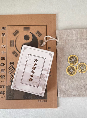 卡牌易经早教六十四卦牌64卦牌易经启蒙纸牌卦牌易学扑克一卦一卡