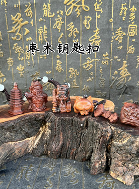 雷击枣木挂件醒狮小财神文昌塔关公麒麟狐狸等钥匙挂件包包挂件