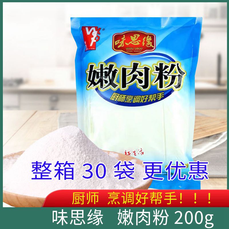 味思缘嫩肉粉家用200g袋装