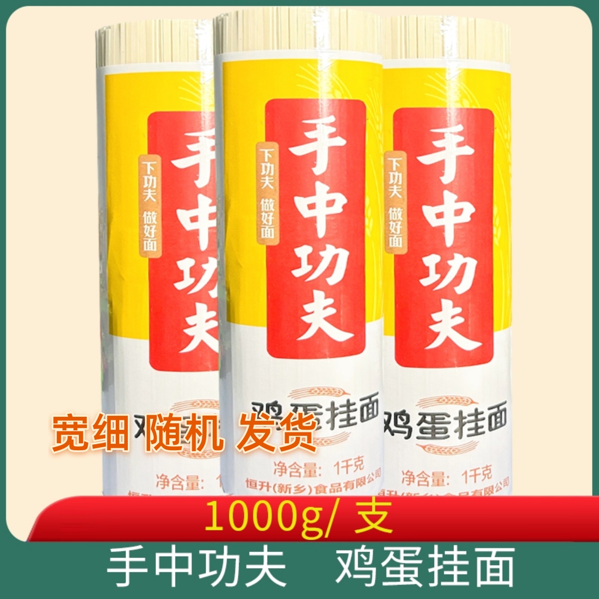 手中功夫鸡蛋挂面1000g包邮小面干拌面杂酱面河南宽面1kg-封面