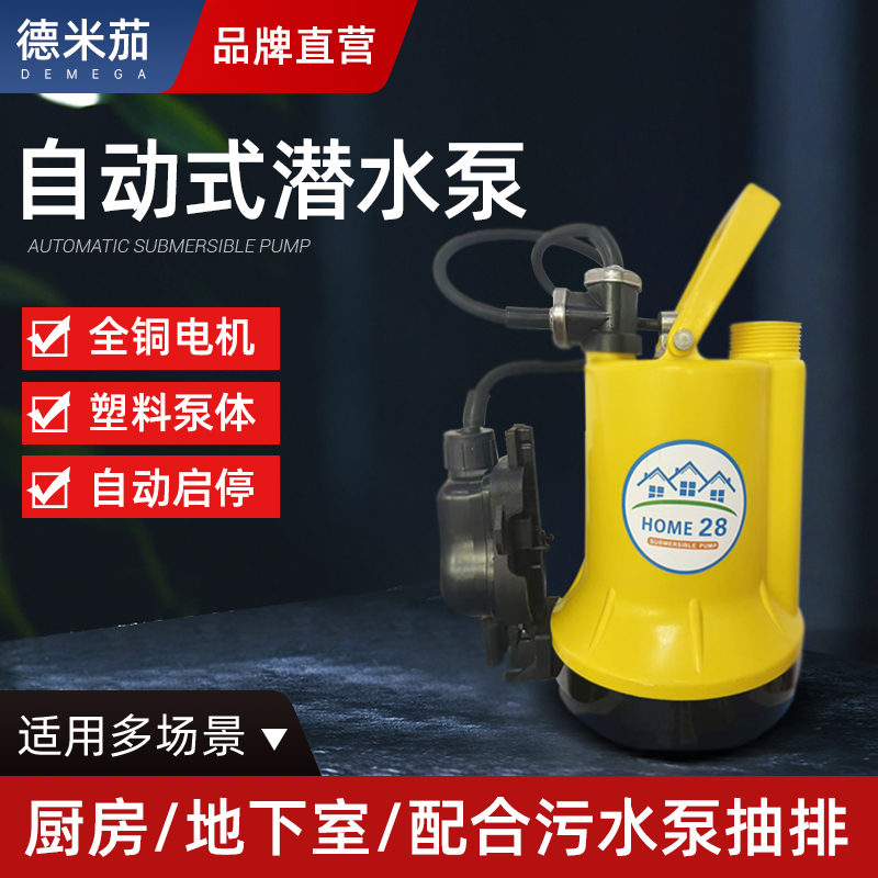 德米茄抽水泵防渗泵潜水泵家用地下室排水泵浮球自动提升泵