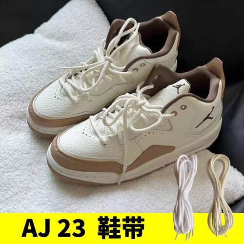 适配aj23小藤原浩篮球鞋圆形鞋带棉鞋带绳运动鞋跑鞋防脱落棕白色
