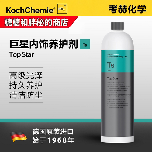 德国考赫化学科赫内饰养护乳Ts自然哑光持久内饰橡塑Koch-Chemie