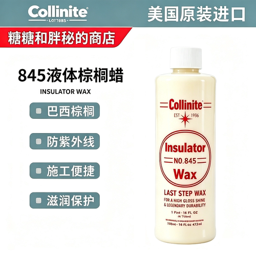 美国 Collinite 柯林 Insulator Wax 845 液体棕榈蜡