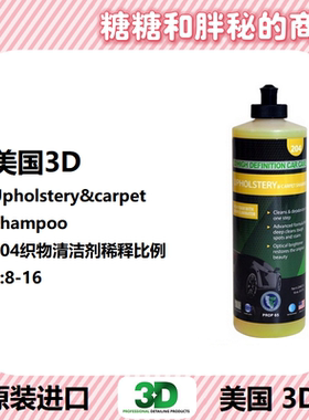 美国3D原装进口 204织物及脚垫清洁剂 Upholstery&Carpet Shampoo