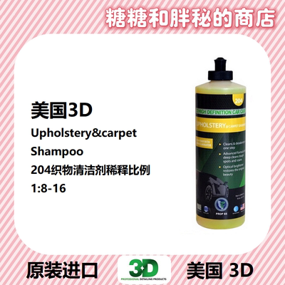 汽车清洗织物清洁剂美国3D