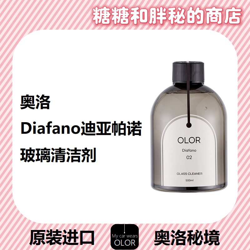 OLOR 奥洛秘境Diafano迪亚帕诺玻璃清洁剂清晰透亮前挡风玻璃车窗