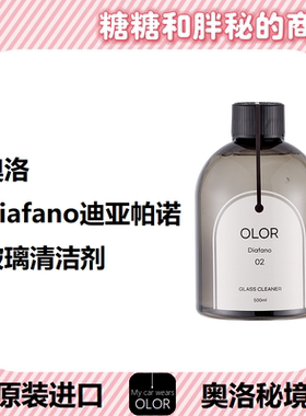 OLOR 奥洛秘境Diafano迪亚帕诺玻璃清洁剂清晰透亮前挡风玻璃车窗