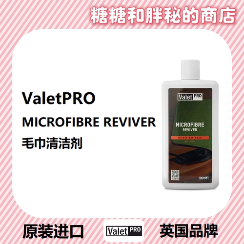 英国ValetPRO 毛巾清洁剂 MICROFIBRE REVIVER 不含柔顺剂 去污