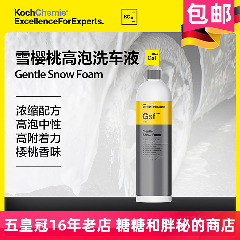 Gsf雪樱桃洗车液Koch-Chemie