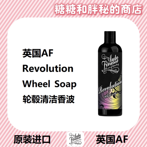 英国AutoFinesse 轮毂清洁香波 Revolution 温和清洁适合各类轮毂