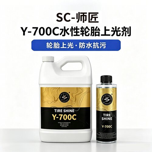 师匠Y-700C水性轮胎上光剂