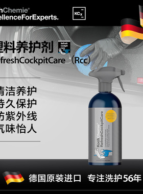 德国考赫化学科赫RCC内饰速效喷雾QD塑料清洁养护留香Koch-Chemie