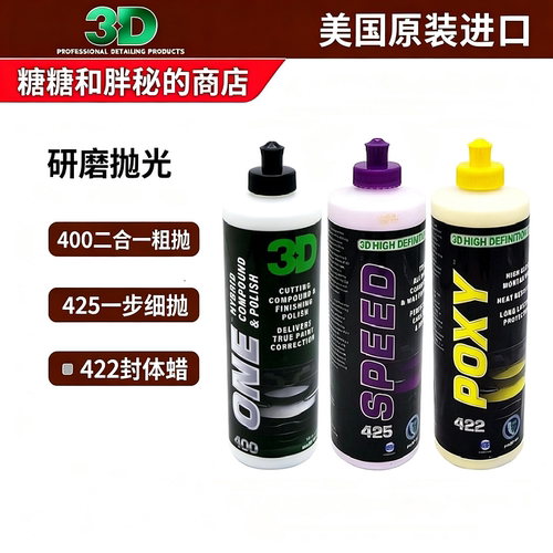美国3D原装进口 二合一研磨 还原剂蒙袒蜡ONE SPEED POXY划痕修复