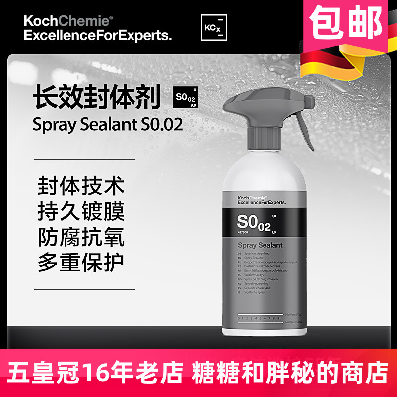 德国考赫化学科赫S0.02长效封体剂漆面养护镀膜剂抗氧Koch-Chemie