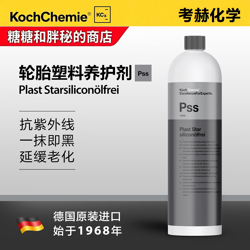 德国考赫化学科赫Pss塑料养护剂(无硅)持久易用半哑光Koch-Chemie