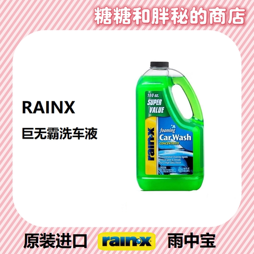 美国rainx雨中宝  巨无霸高泡洗车液强力去污泡沫水蜡