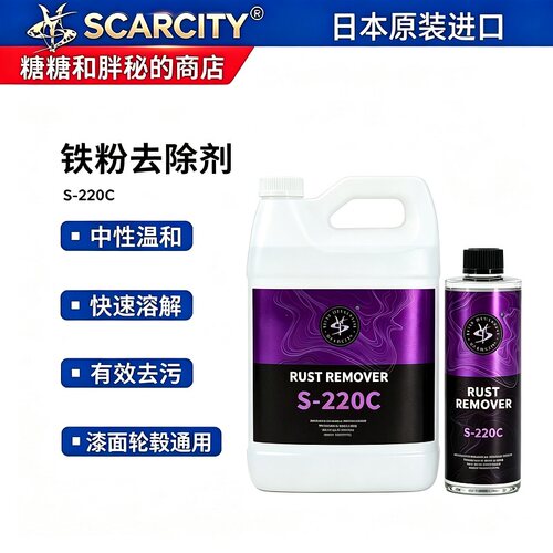 SCARCITY 师匠 S-220C铁粉去除剂 中性温和漆面轮毂通用