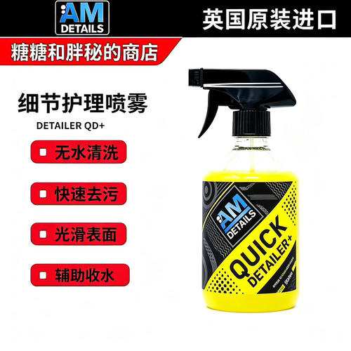 英国 AM DETAILS 细节护理喷雾DETAILER QD+无水清洗快速去污喷雾