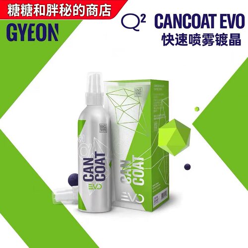 GYEON 吉漾Q² CanCoat EVO喷雾镀晶剂