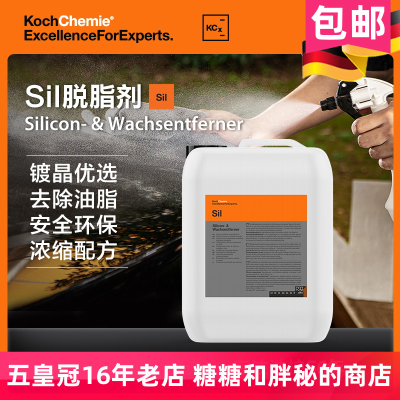 KochChemie脱脂除蜡剂