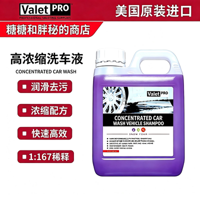 ValetPRO高润滑度洗车液