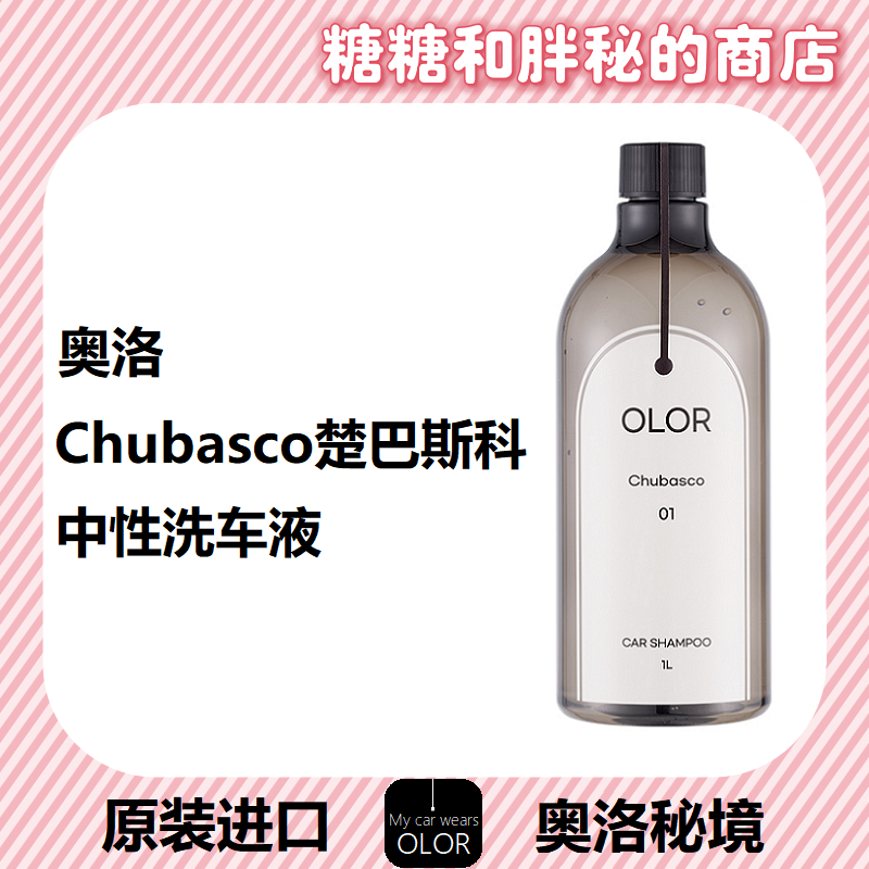 OLOR  奥洛秘境Chubasco楚巴斯科洗车液中性绵密泡沫润滑呵护正洗