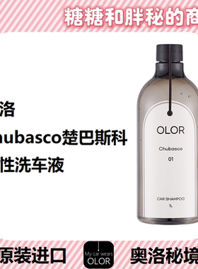 OLOR  奥洛秘境Chubasco楚巴斯科洗车液中性绵密泡沫润滑呵护正洗