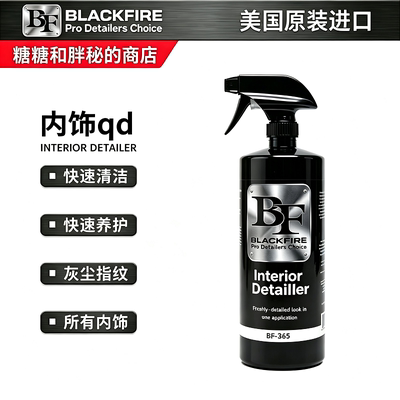 美国BLACKFIRE黑火 内饰细节养护剂Interior Detailer 清洁加养护