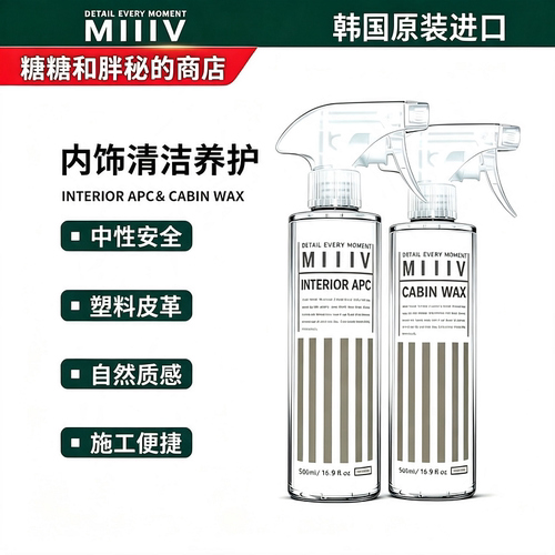 MIIIV 米逸芙 内饰清洁剂/养护剂 自然质感 塑料皮革清新香气