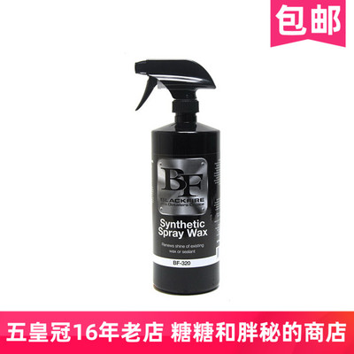 美国BLACKFIRE黑火 合成喷蜡 Synthetic Spray Wax 快速 光亮 UQD
