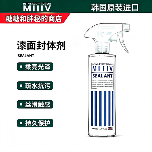 MIIIV 米逸芙 SEALANT封体剂 柔亮光泽疏水抗污丝滑触感持久保护