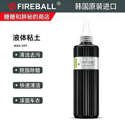 FIREBALL 火球Wax Off 液体粘土 打蜡镀晶工程之前去除漆面的油脂