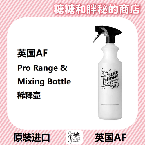 英国AutoFinesse 耐腐蚀稀释瓶 Pro Mixing Bottle 稀释壶