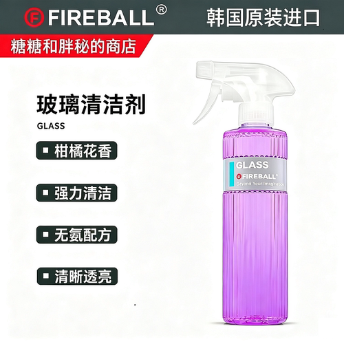 FIREBALL 火球GLASS玻璃清洁剂前挡车窗柑橘香味不含氨气里外都能