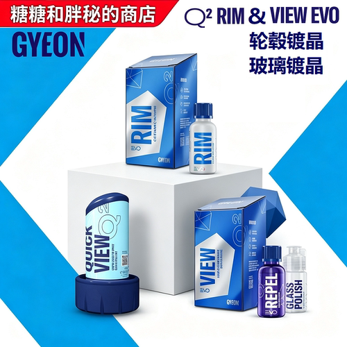 GYEON吉漾玻璃镀晶/轮毂镀晶