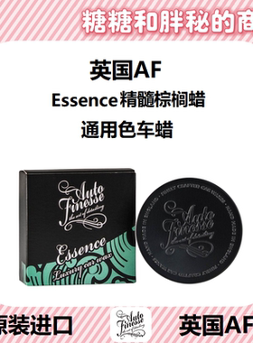 英国AutoFinesse 精髓 Essence 多效棕榈蜡 白色 银色车漆